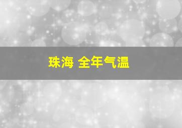 珠海 全年气温